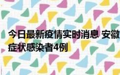 今日最新疫情实时消息 安徽10月31日新增确诊病例1例、无症状感染者4例