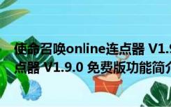 使命召唤online连点器 V1.9.0 免费版（使命召唤online连点器 V1.9.0 免费版功能简介）