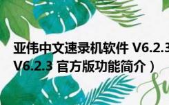 亚伟中文速录机软件 V6.2.3 官方版（亚伟中文速录机软件 V6.2.3 官方版功能简介）