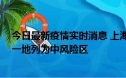 今日最新疫情实时消息 上海新增社会面1例本土确诊病例，一地列为中风险区