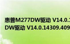 惠普M277DW驱动 V14.0.14309.409 官方版（惠普M277DW驱动 V14.0.14309.409 官方版功能简介）