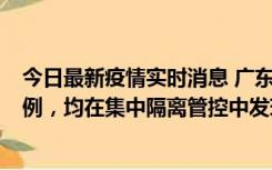 今日最新疫情实时消息 广东江门蓬江区新增3例本土确诊病例，均在集中隔离管控中发现