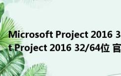 Microsoft Project 2016 32/64位 官方中文版（Microsoft Project 2016 32/64位 官方中文版功能简介）