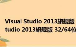 Visual Studio 2013旗舰版 32/64位 汉化破解版（Visual Studio 2013旗舰版 32/64位 汉化破解版功能简介）