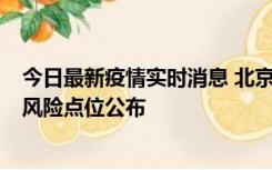 今日最新疫情实时消息 北京昌平区新增1例确诊病例，新增风险点位公布