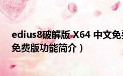 edius8破解版 X64 中文免费版（edius8破解版 X64 中文免费版功能简介）