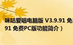 咪咕爱唱电脑版 V3.9.91 免费PC版（咪咕爱唱电脑版 V3.9.91 免费PC版功能简介）