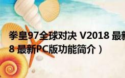 拳皇97全球对决 V2018 最新PC版（拳皇97全球对决 V2018 最新PC版功能简介）