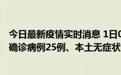 今日最新疫情实时消息 1日0-21时，新疆乌鲁木齐新增本土确诊病例25例、本土无症状感染者329例