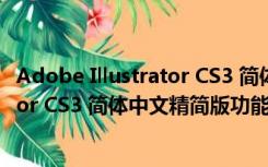 Adobe Illustrator CS3 简体中文精简版（Adobe Illustrator CS3 简体中文精简版功能简介）