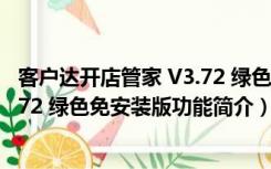 客户达开店管家 V3.72 绿色免安装版（客户达开店管家 V3.72 绿色免安装版功能简介）