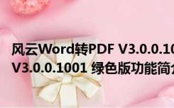 风云Word转PDF V3.0.0.1001 绿色版（风云Word转PDF V3.0.0.1001 绿色版功能简介）