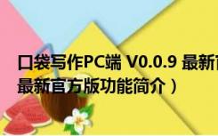 口袋写作PC端 V0.0.9 最新官方版（口袋写作PC端 V0.0.9 最新官方版功能简介）