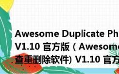 Awesome Duplicate Photo Finder(照片查重删除软件) V1.10 官方版（Awesome Duplicate Photo Finder(照片查重删除软件) V1.10 官方版功能简介）