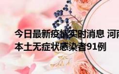 今日最新疫情实时消息 河南昨日新增本土确诊病例13例、本土无症状感染者91例