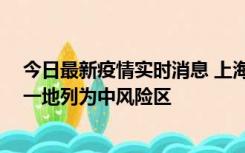 今日最新疫情实时消息 上海新增社会面1例本土确诊病例，一地列为中风险区