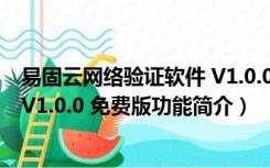 易固云网络验证软件 V1.0.0 免费版（易固云网络验证软件 V1.0.0 免费版功能简介）