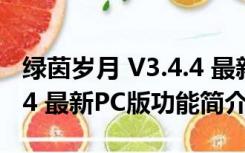 绿茵岁月 V3.4.4 最新PC版（绿茵岁月 V3.4.4 最新PC版功能简介）