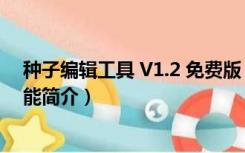 种子编辑工具 V1.2 免费版（种子编辑工具 V1.2 免费版功能简介）