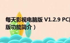 每天影视电脑版 V1.2.9 PC版（每天影视电脑版 V1.2.9 PC版功能简介）