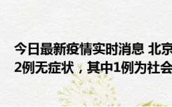 今日最新疫情实时消息 北京10月31日新增21例本土确诊和2例无症状，其中1例为社会面筛查人员