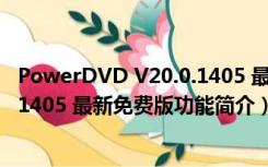 PowerDVD V20.0.1405 最新免费版（PowerDVD V20.0.1405 最新免费版功能简介）