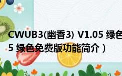 CWUB3(幽香3) V1.05 绿色免费版（CWUB3(幽香3) V1.05 绿色免费版功能简介）