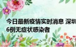 今日最新疫情实时消息 深圳10月31日新增23例确诊病例和6例无症状感染者