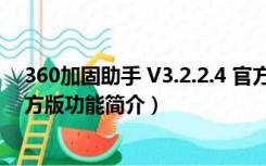 360加固助手 V3.2.2.4 官方版（360加固助手 V3.2.2.4 官方版功能简介）