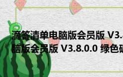 滴答清单电脑版会员版 V3.8.0.0 绿色破解版（滴答清单电脑版会员版 V3.8.0.0 绿色破解版功能简介）