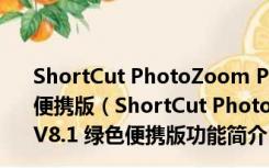 ShortCut PhotoZoom Pro(数码图片放大工具) V8.1 绿色便携版（ShortCut PhotoZoom Pro(数码图片放大工具) V8.1 绿色便携版功能简介）