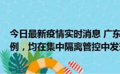 今日最新疫情实时消息 广东江门蓬江区新增3例本土确诊病例，均在集中隔离管控中发现