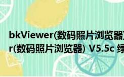 bkViewer(数码照片浏览器) V5.5c 绿色免费版（bkViewer(数码照片浏览器) V5.5c 绿色免费版功能简介）