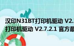 汉印N31BT打印机驱动 V2.7.2.1 官方最新版（汉印N31BT打印机驱动 V2.7.2.1 官方最新版功能简介）