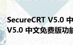 SecureCRT V5.0 中文免费版（SecureCRT V5.0 中文免费版功能简介）