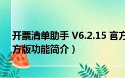 开票清单助手 V6.2.15 官方版（开票清单助手 V6.2.15 官方版功能简介）