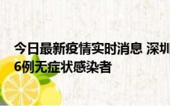 今日最新疫情实时消息 深圳10月31日新增23例确诊病例和6例无症状感染者