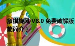 象棋旋风 V8.0 免费破解版（象棋旋风 V8.0 免费破解版功能简介）