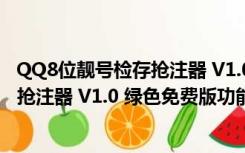 QQ8位靓号检存抢注器 V1.0 绿色免费版（QQ8位靓号检存抢注器 V1.0 绿色免费版功能简介）