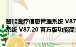 智能医疗信息管理系统 V87.20 官方版（智能医疗信息管理系统 V87.20 官方版功能简介）