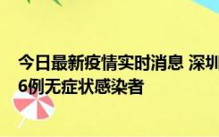 今日最新疫情实时消息 深圳10月31日新增23例确诊病例和6例无症状感染者