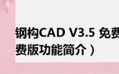 钢构CAD V3.5 免费版（钢构CAD V3.5 免费版功能简介）