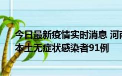 今日最新疫情实时消息 河南昨日新增本土确诊病例13例、本土无症状感染者91例