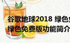 谷歌地球2018 绿色免费版（谷歌地球2018 绿色免费版功能简介）