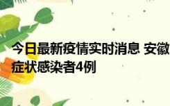 今日最新疫情实时消息 安徽10月31日新增确诊病例1例、无症状感染者4例