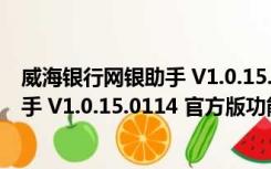 威海银行网银助手 V1.0.15.0114 官方版（威海银行网银助手 V1.0.15.0114 官方版功能简介）