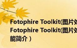 Fotophire Toolkit(图片处理软件电脑版) V1.3.1 破解版（Fotophire Toolkit(图片处理软件电脑版) V1.3.1 破解版功能简介）