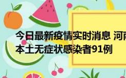 今日最新疫情实时消息 河南昨日新增本土确诊病例13例、本土无症状感染者91例