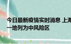 今日最新疫情实时消息 上海新增社会面1例本土确诊病例，一地列为中风险区