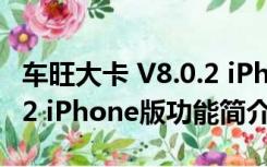 车旺大卡 V8.0.2 iPhone版（车旺大卡 V8.0.2 iPhone版功能简介）